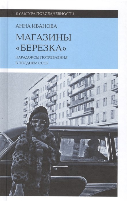 Магазины «Березка»: парадоксы потребления в позднем СССР | (НЛО, Культура повседневности, тверд.)