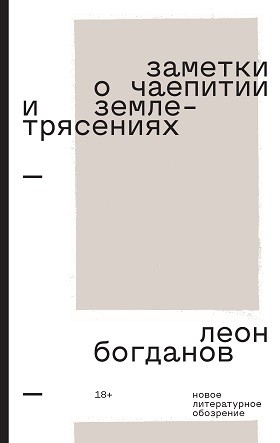 Богданов Л. Заметки о чаепитии и землетрясениях | (НЛО, тверд.)