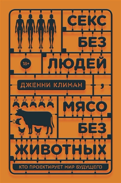 Климан Д. Секс без людей, мясо без животных. Кто проектирует мир будущего | (Индивидуум, мягк.)