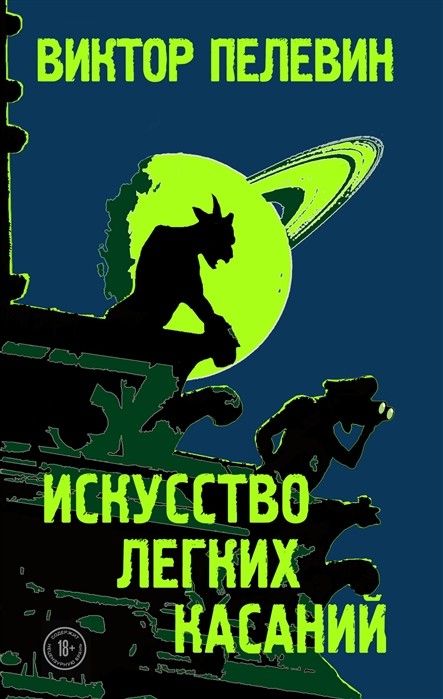 Пелевин В.О. Искусство легких касаний | (Эксмо, ЕдНепов., тверд.)