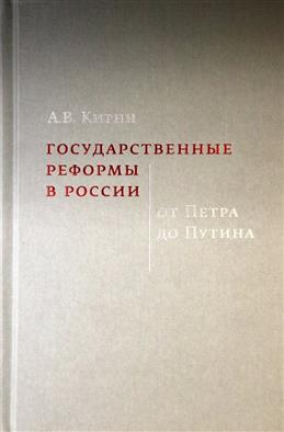 Кирин А.В. Государственные реформы в России. От Петра до Путина | (ВШЭ, тверд.)