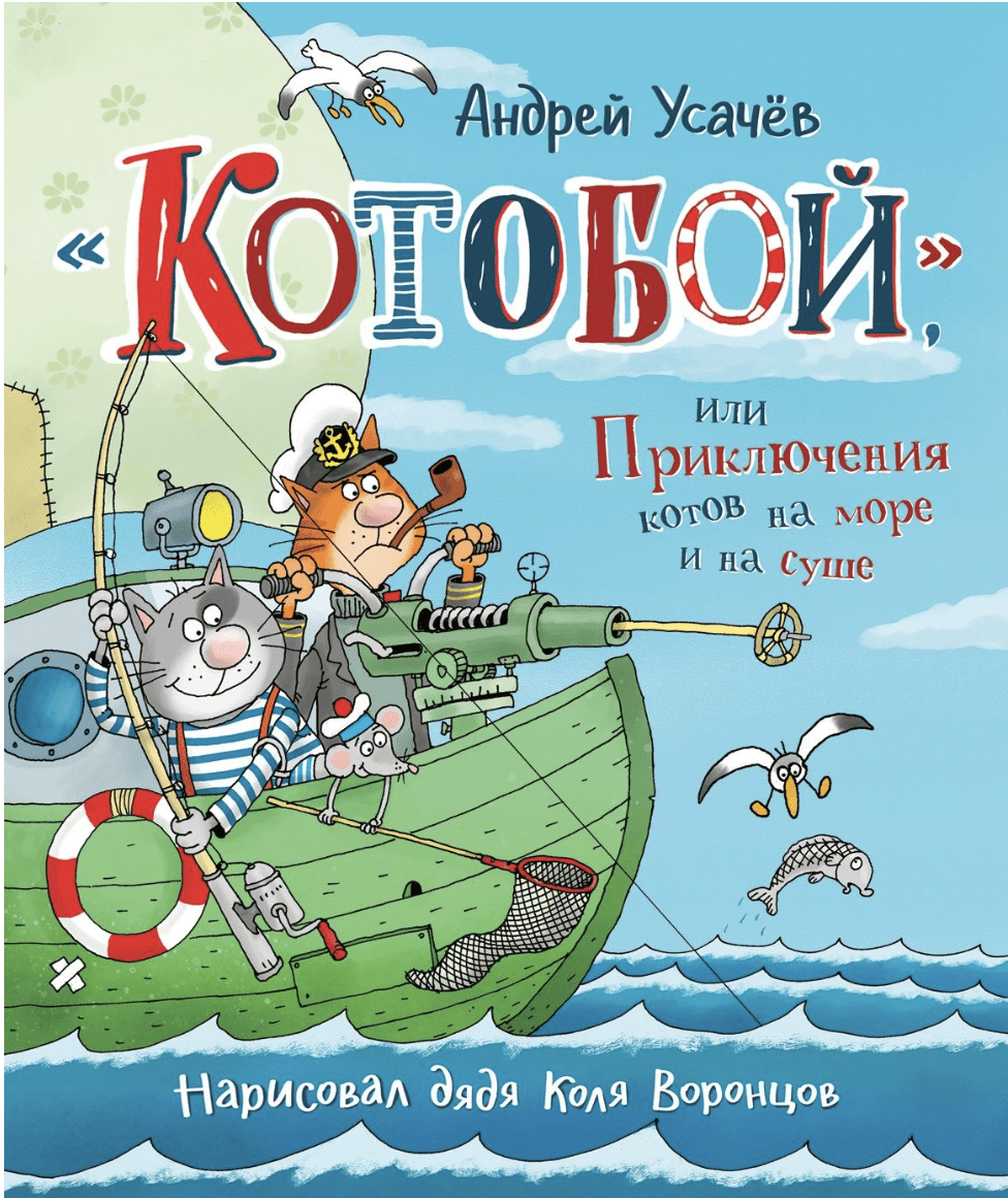 Усачев А. «Котобой», или Приключения котов на море и на суше | (РОСМЭН, тверд.)