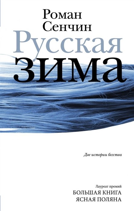 Сенчин Р. Русская зима | (АСТ, твёрд.)