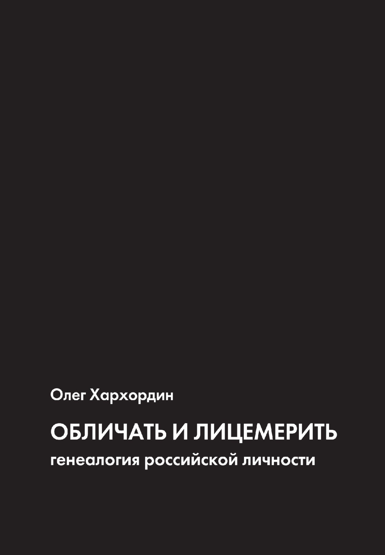 Хархордин О. Обличать и лицемерить: генеалогия российской личности | (EUPRESS, мягк.)