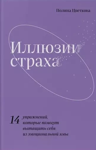 Цветкова П. Иллюзии страха.14 упражнений, которые помогут вытащить себя из эмоциональной ямы | (ЭКСМО, тверд.)