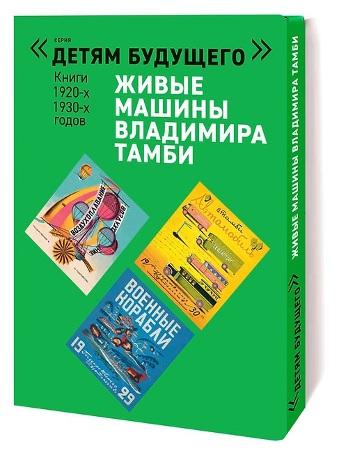 Тамби В. Комплект из 6 книг "Детям будущего". Живые машины | (Арт_Волхонка, супер.)