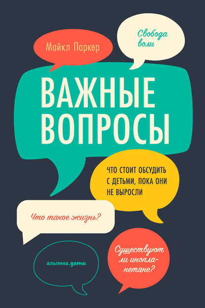 Паркер М. Важные вопросы. Что стоит обсудить с детьми, пока они не выросли | (Альпина.дети, мягк.)