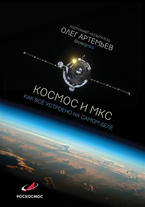 Артемьев О.Г. Космос и МКС: как все устроено на самом деле | (АСТ, тверд.)