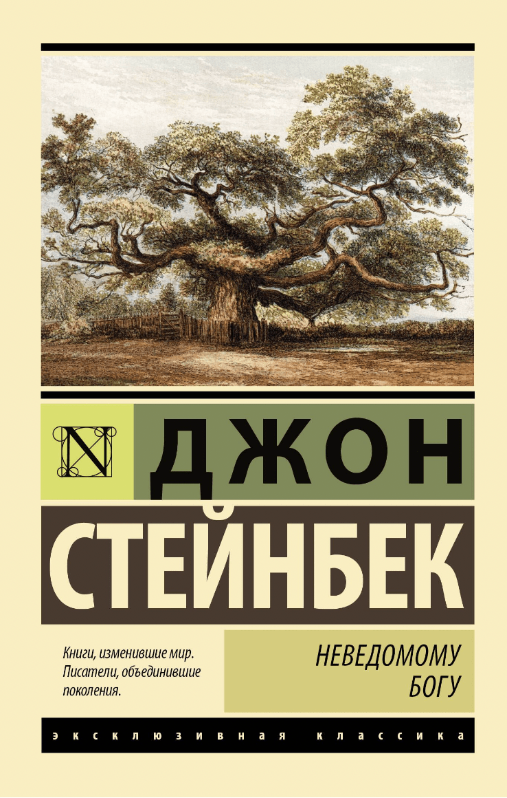 Стейнбек Дж. Неведомому Богу | (АСТ, ЭксКласс., мягк.)