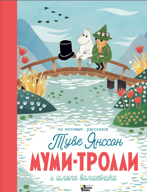 Янссон Т. Муми-тролли и шляпа волшебника | (Редакция Вилли Винки, тверд.)