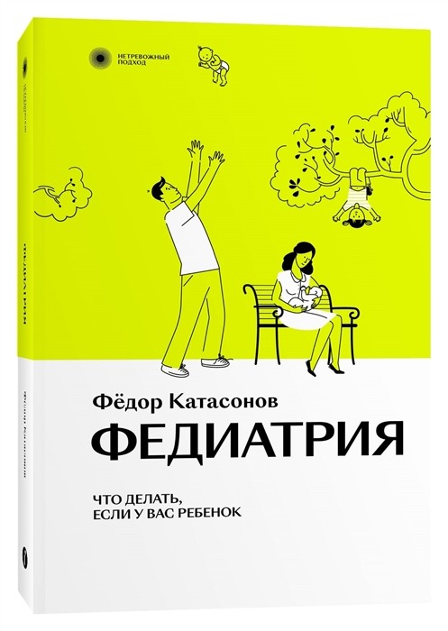 Катасонов Ф. Федиатрия. Что делать, если у вас ребенок | (Индивидуум, мягк.)