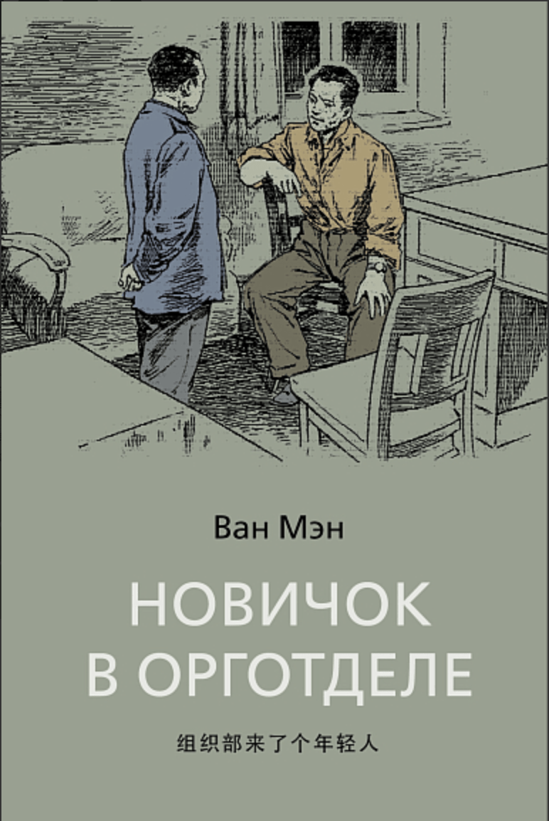 Ван Мэн. Новичок в орготделе | (Шанс, тверд.)