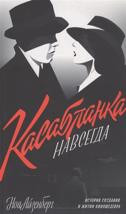 Айзенберг Н. "Касабланка" навсегда. История создания и жизни киношедевра |(Дединский, мягк.)