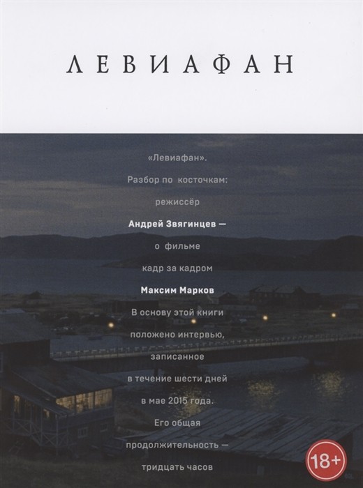 Макрков М., Звягинцев А. Левиафан. Разбор по косточкам | (Альпина, тверд.)