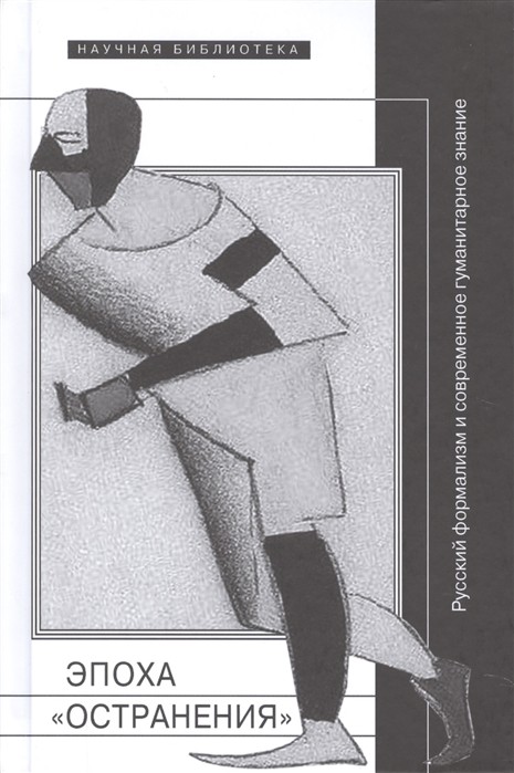 Левченко Я., Пильщиков И. Эпоха "остранения". Русский формализм и современное гуманитарное знание | (НЛО, Научная библиотека, тверд.)