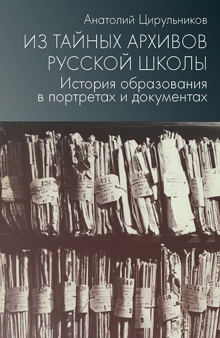 Цирульников А. Из тайных архивов русской школы. История образования в портретах и документах | (Дело, тверд.)