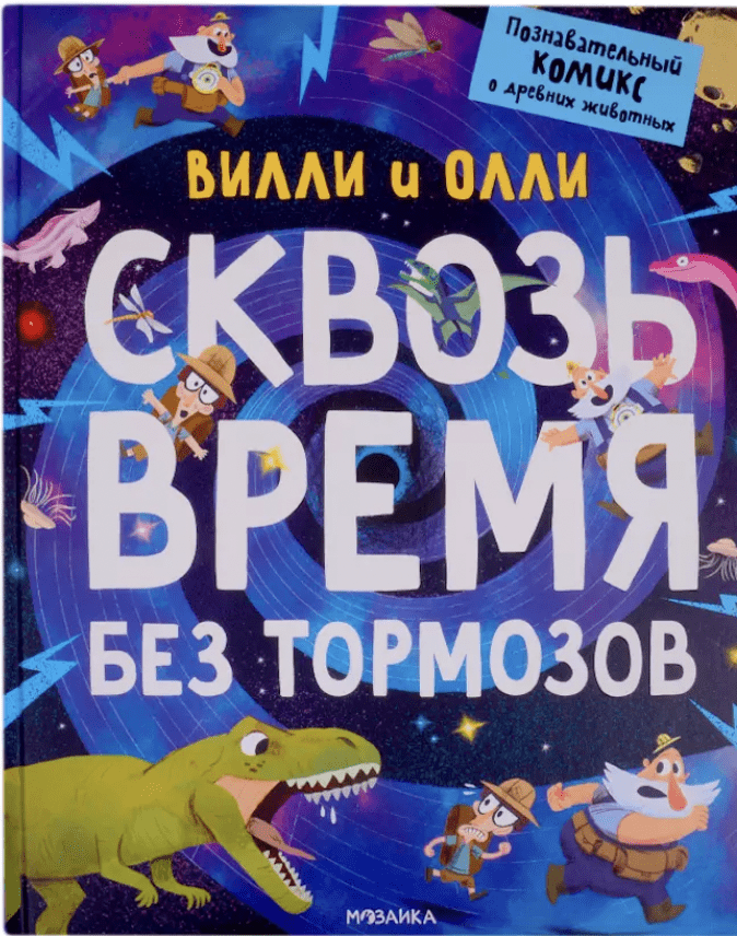 Вилли и Олли. Познавательный комикс. Сквозь время без тормозов | (Мозаика, тверд.)