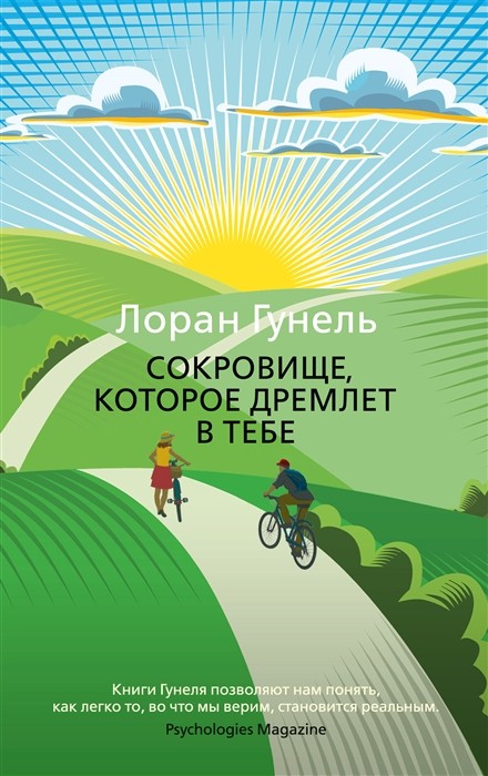 Гунель Л. Сокровище, которое дремлет в тебе | (Азбука, The Big Book, мягк.)