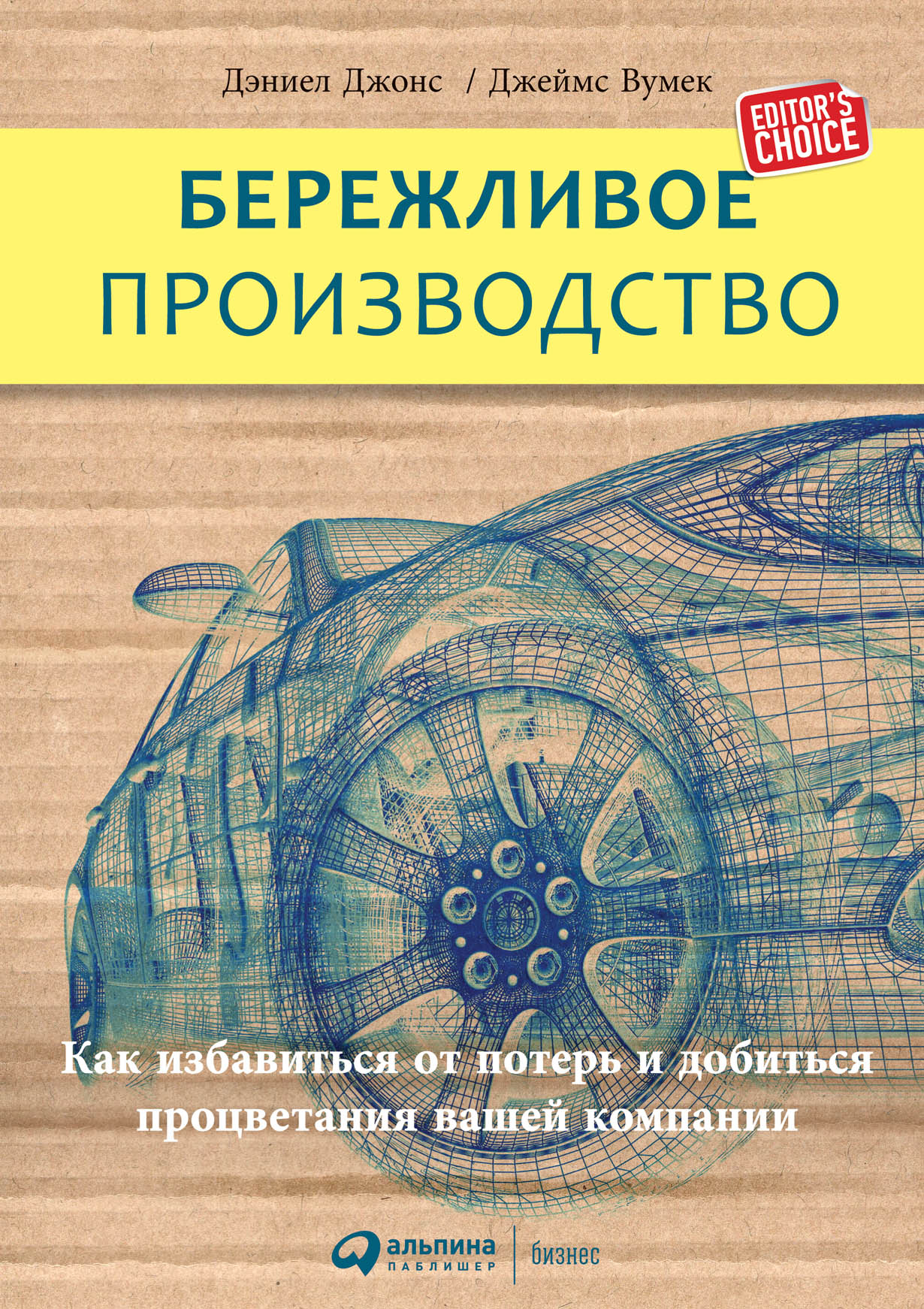 Джонс Д., Вумек Д. Бережливое производство. Как избавиться от потерь и добиться процветания вашей компании | (Альпина, тверд.)