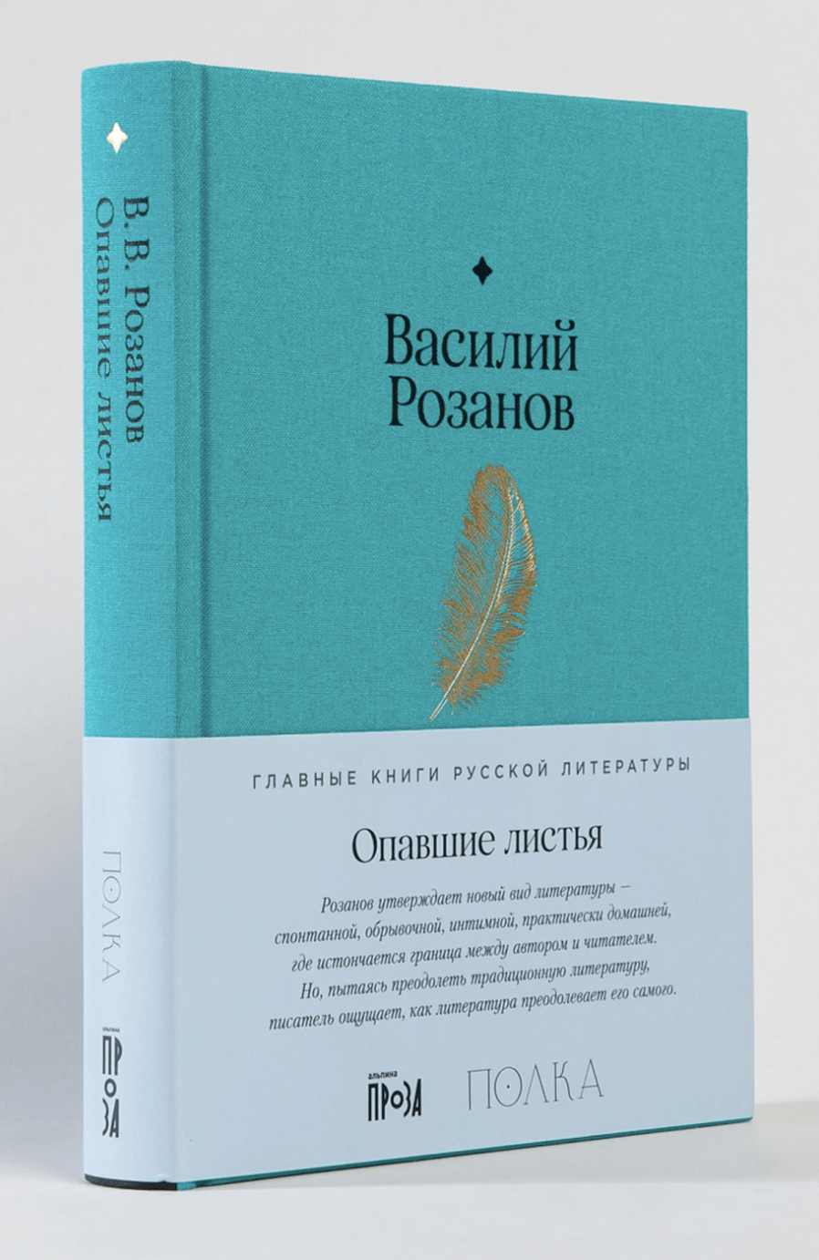 Розанов В. Опавшие листья | (Альпина, Полка, тверд.)