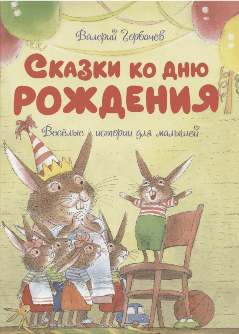 Горбачев В. Сказки ко дню рождения. Веселые истории для малышей | (Азбука/Махаон, тверд.)