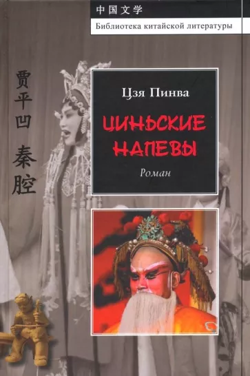 Цзя Пинва. Циньские напевы | (ИВЛ, тверд.)