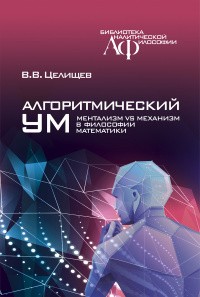 Целищев В. Алгоритмический ум: Ментализм vs Механизм в философии математики | (Канон+, тверд.)