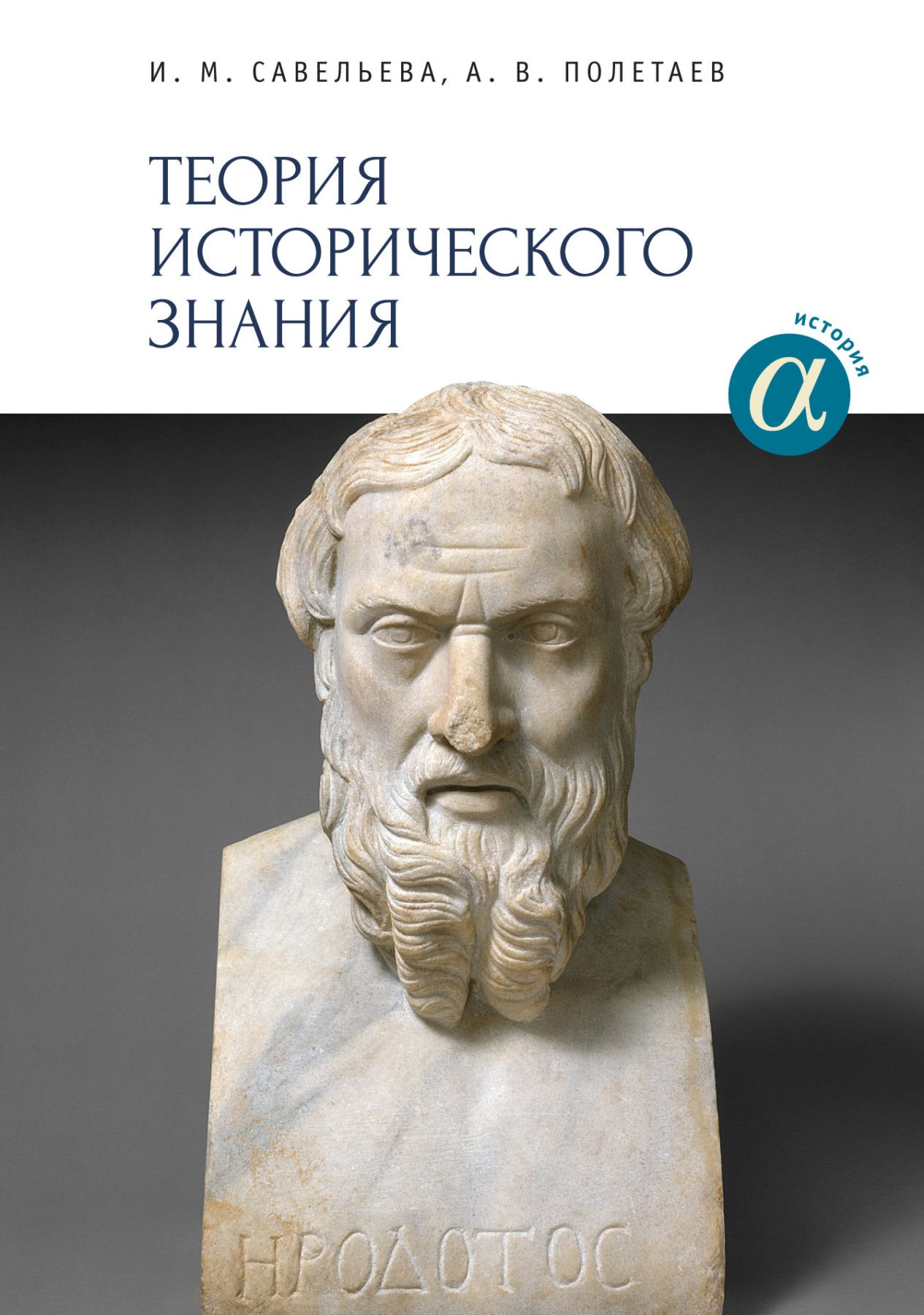 Савельева И., Полетаев А. Теория исторического знания | (Алетейя, тверд.)