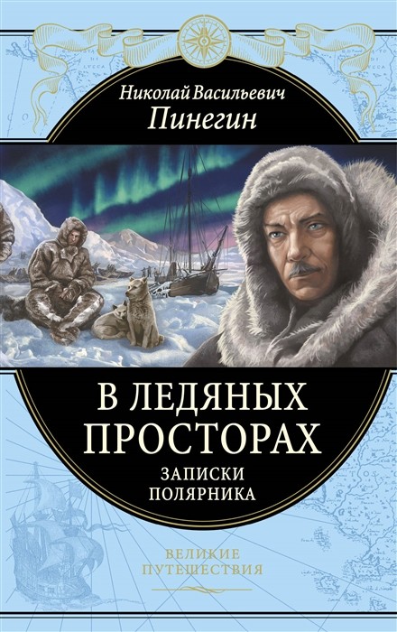 Пинегин Н. В ледяных просторах. Записки полярника | (ЭКСМО, Великие путешествия, тверд.)