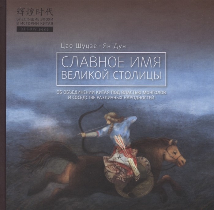 Цао Шуцзе, Ян Дун. Славное имя великой столицы | (Шанс, Блестящие эпохи в истории Китая, тверд.)