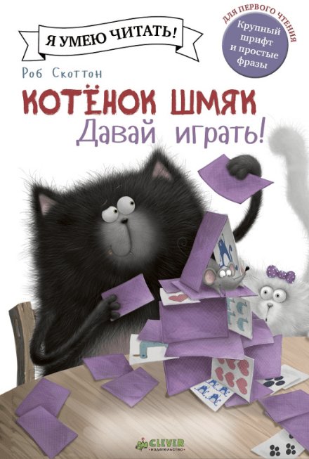 Скоттон Р. Котенок Шмяк. Давай играть! | (Clever, тверд.)