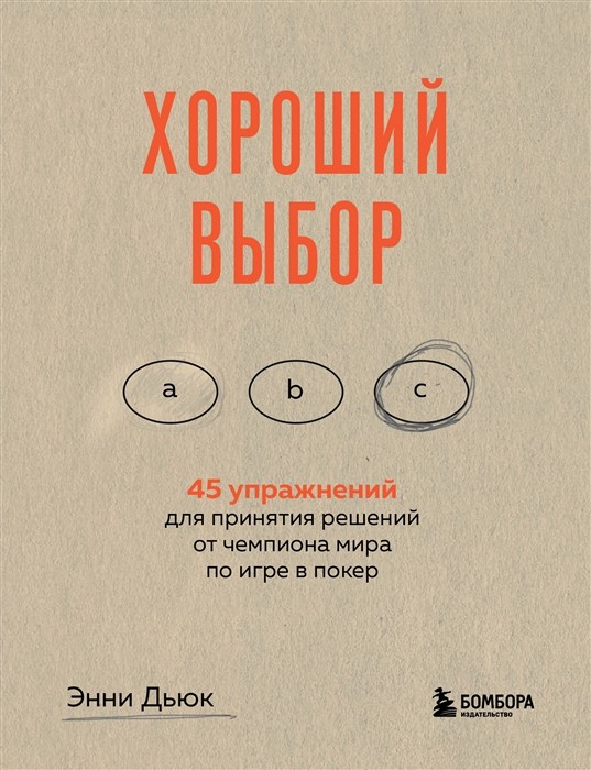 Дьюк Э. Хороший выбор. 45 упражнений для принятия решений от чемпиона мира по игре в покер | (ЭКСМО/Бомбора, мягк.)