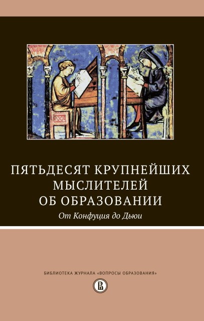 Добрякова М.С. Пятьдесят крупнейших мыслителей об образовании. От Конфуция до Дьюи | (ВШЭ, тверд.)