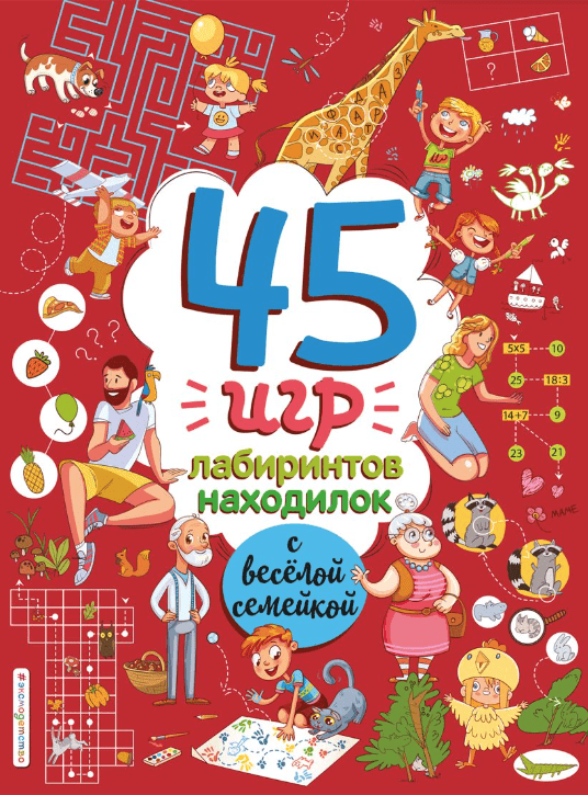 45 игр, лабиринтов, находилок с весёлой семейкой | (Эксмо, мягк.)