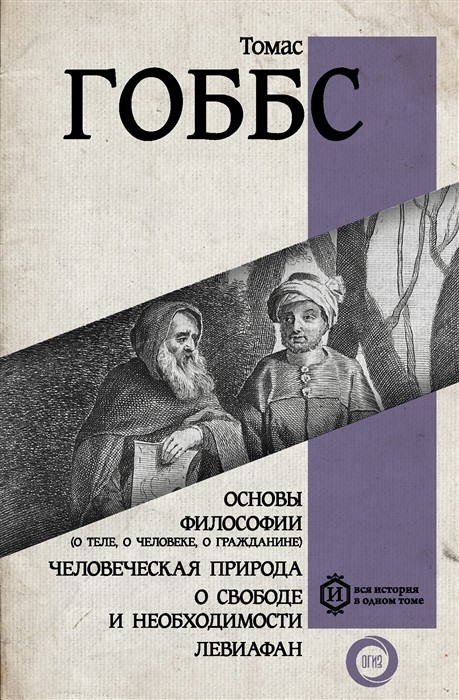 Гоббс Т. Основы философии (о теле, о человеке, о гражданине). Человеческая природа. О свободе и необходимости. Левиафан | (АСТ, тверд.)