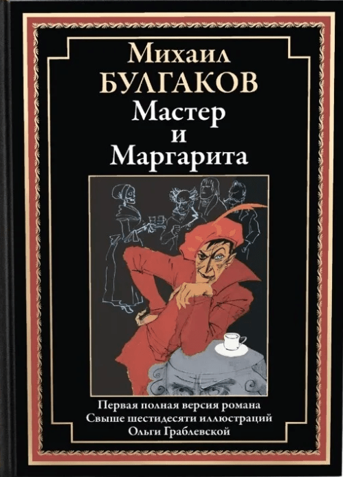 Булгаков М. Мастер и Маргарита | (СЗКЭО, тверд.)