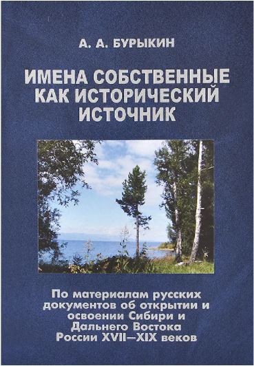 Бурыкин А. Имена собственные как исторический источник | (Петербургское Востоковедение, тверд.)