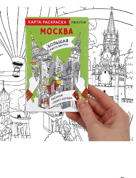 Карта-раскраска. Москва | (Войсбук, плакат)