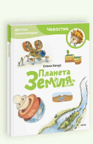 Качур Е. Планета Земля. Детская энциклопедия (Чевостик) | (МИФ, мягк)