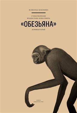 Зельченко В. Стихотворение В. Ходасевича "Обезьяна": комментарий | (НовоеИздательство, мягк.)