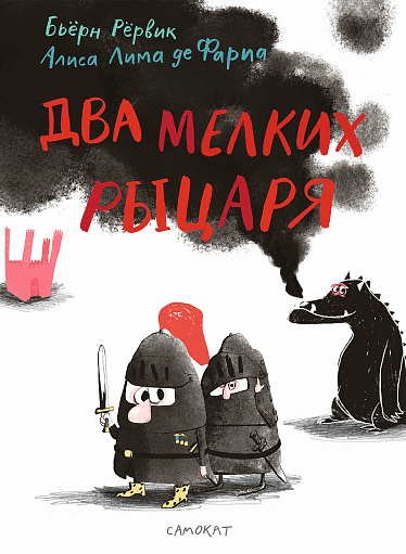 Рёрвик Б. Два мелких рыцаря | (Самокат, тверд.)