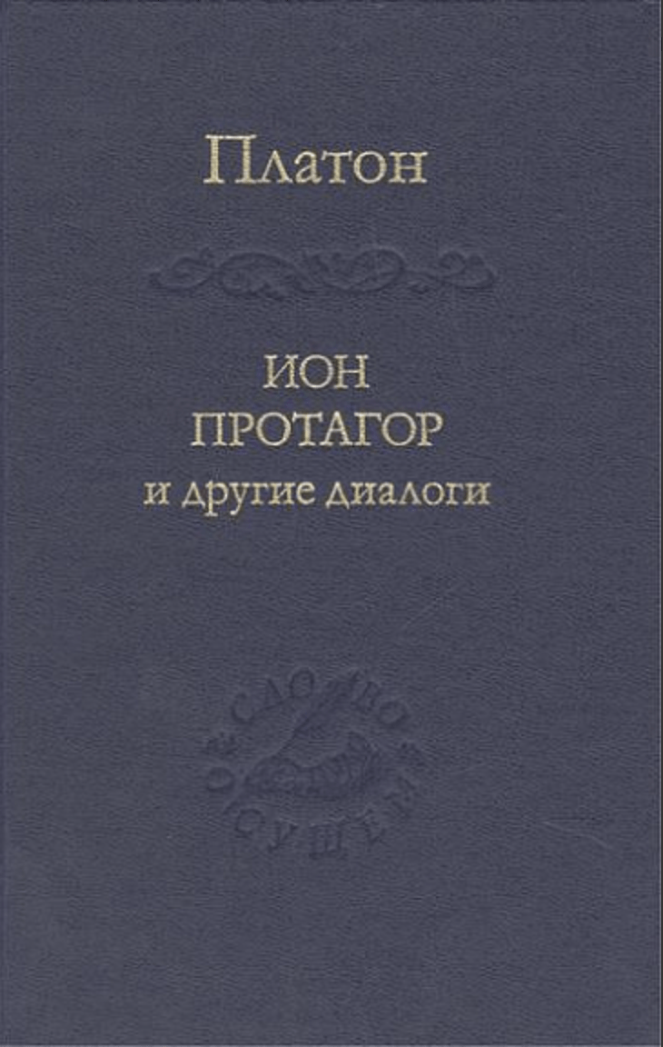 Платон. Ион, Протагор и другие диалоги | (Наука, тверд.)