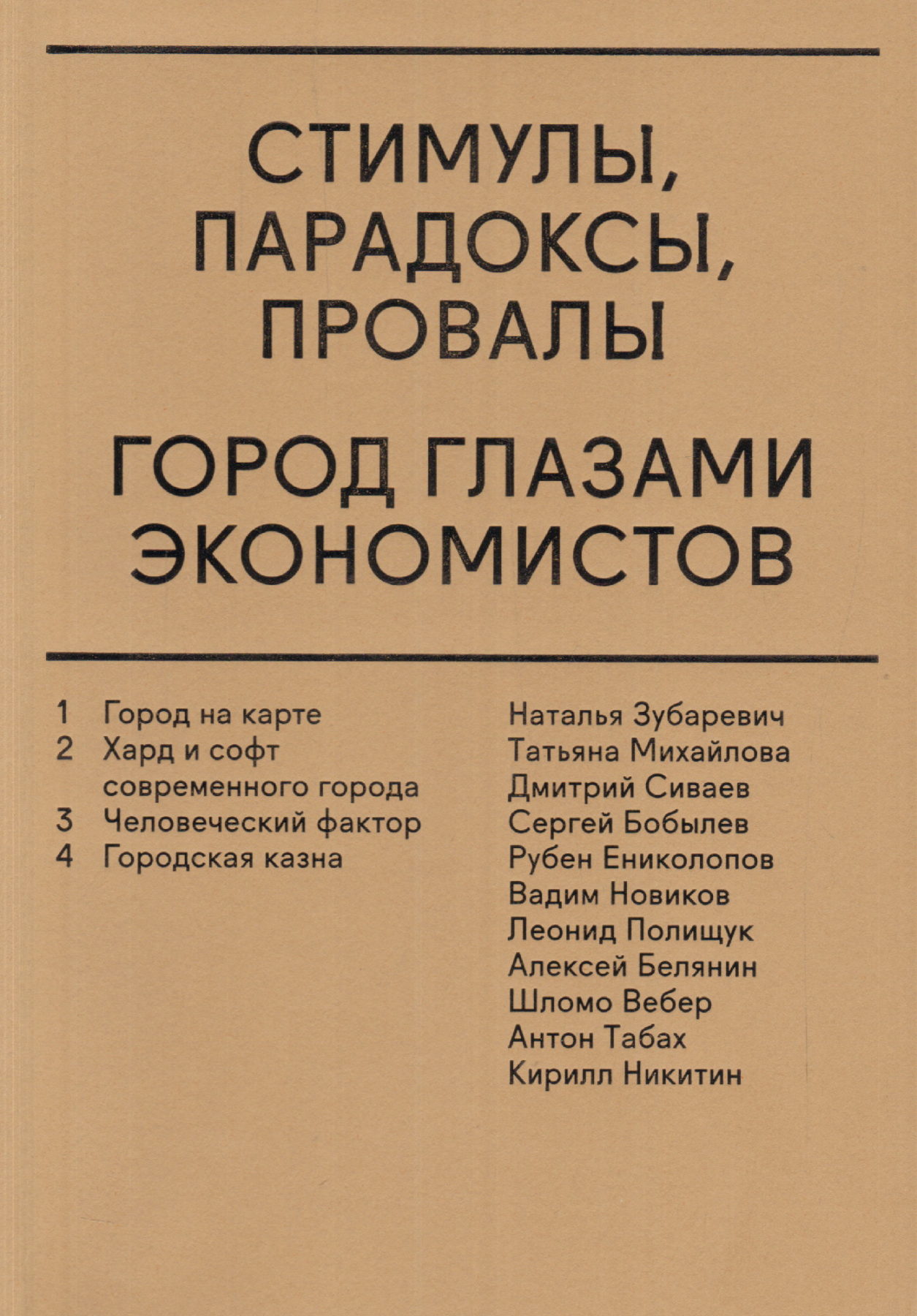 Стимулы, парадоксы, провалы: Город глазами экономистов | (Стрелка, мягк.)