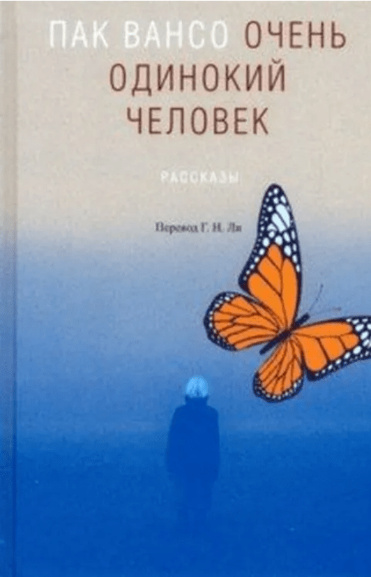 Пак Вансо. Очень одинокий человек: рассказы | (Гиперион, тверд.)