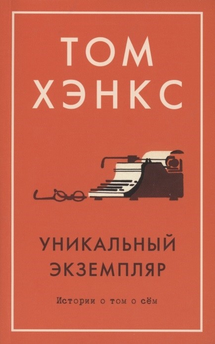 Хэнкс Т. Уникальный экземпляр: истории о том о сём | (Азбука, The Big Book, мягк.)