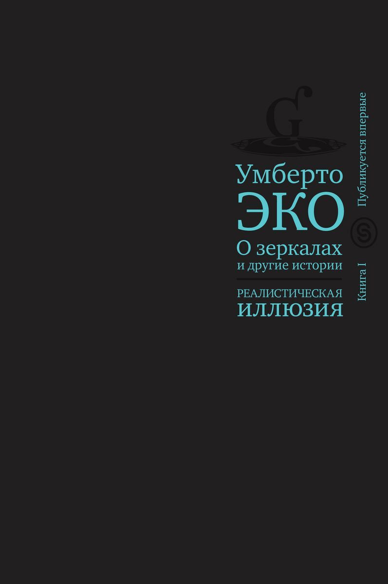 Эко У. О зеркалах и другие истории. Реалистическая иллюзия. Кн. 1 | (Слово, мягк.)