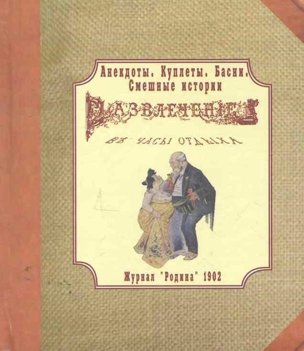 Развлечение в часы отдыха. Анекдоты. Куплеты. Басни. Смешные истории (Редактор Свинченко О.) | (Гуманцентр, тверд.)