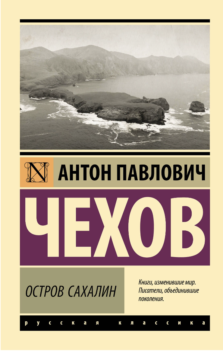 Чехов А. Остров Сахалин | (АСТ, ЭксКласс., мягк.)