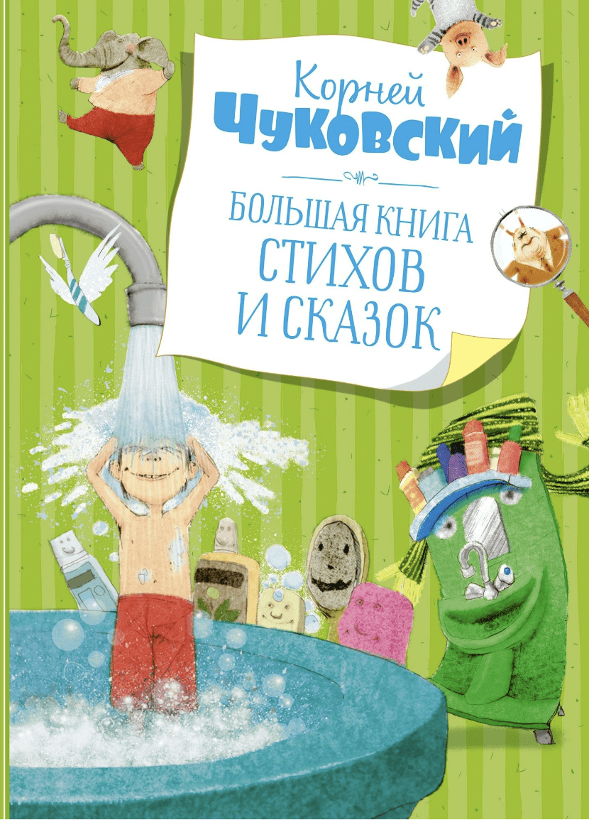 Чуковский К. Большая книга стихов и сказок | (Азбука/Махаон, тверд.)