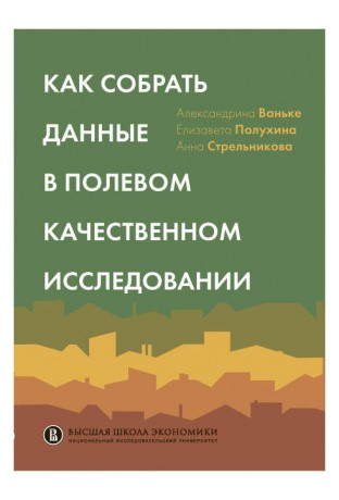 Ваньке А.В. и др. Как собрать данные в полевом качественном исследовании | (ВШЭ, мягк.)